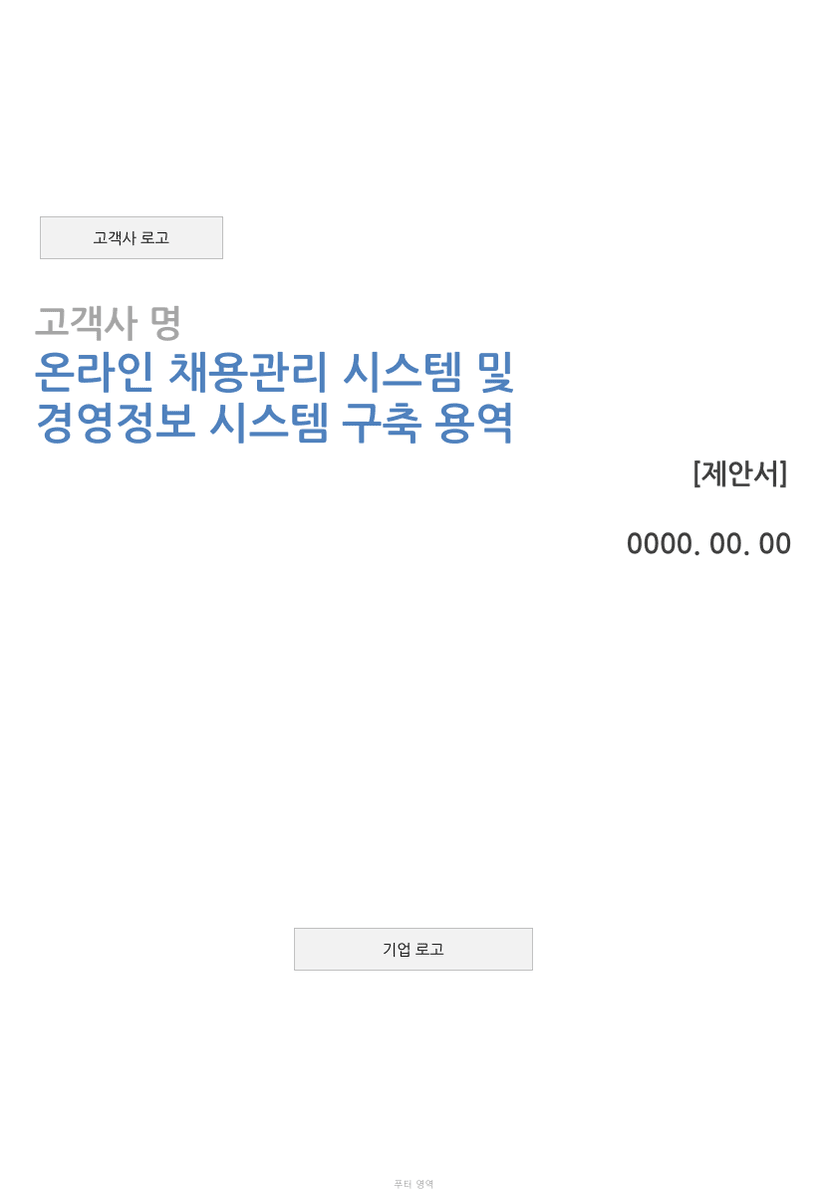 온라인 채용관리 시스템 구축 용역 (입찰 제안서)