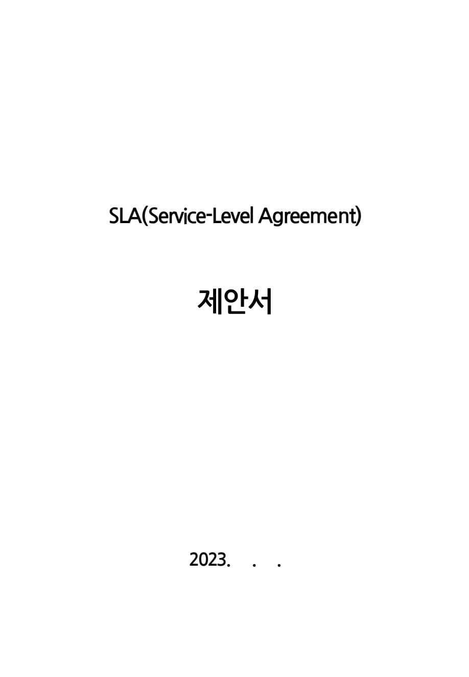 SLA 서비스품질관리 제안서 PPT 표지 미리보기