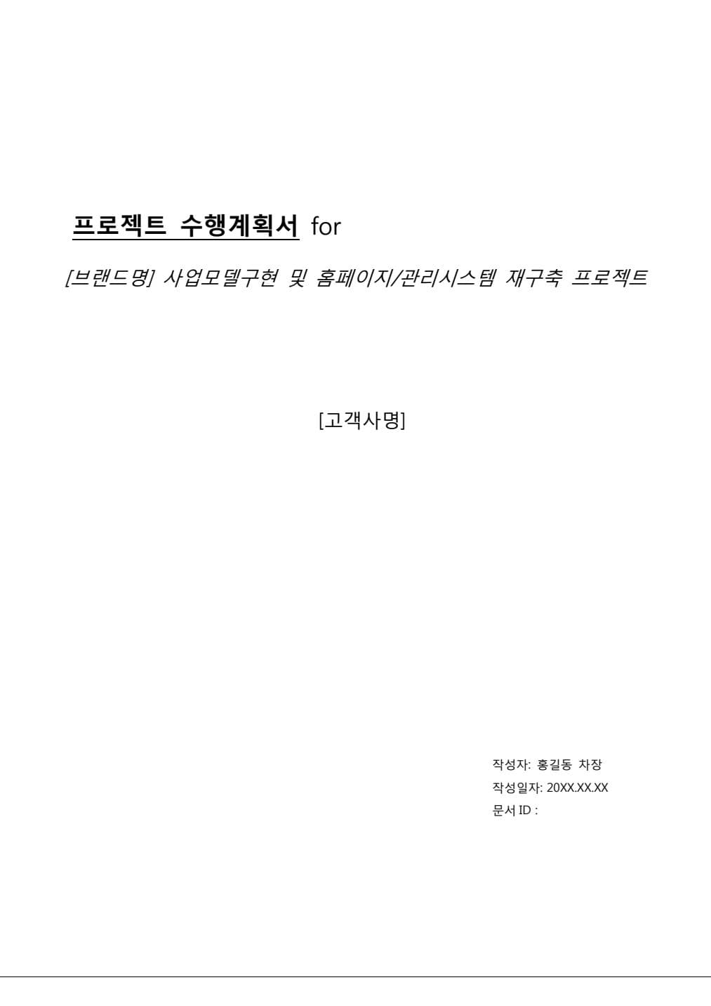 프로젝트 수행계획서 DOCX 첫 페이지 미리보기