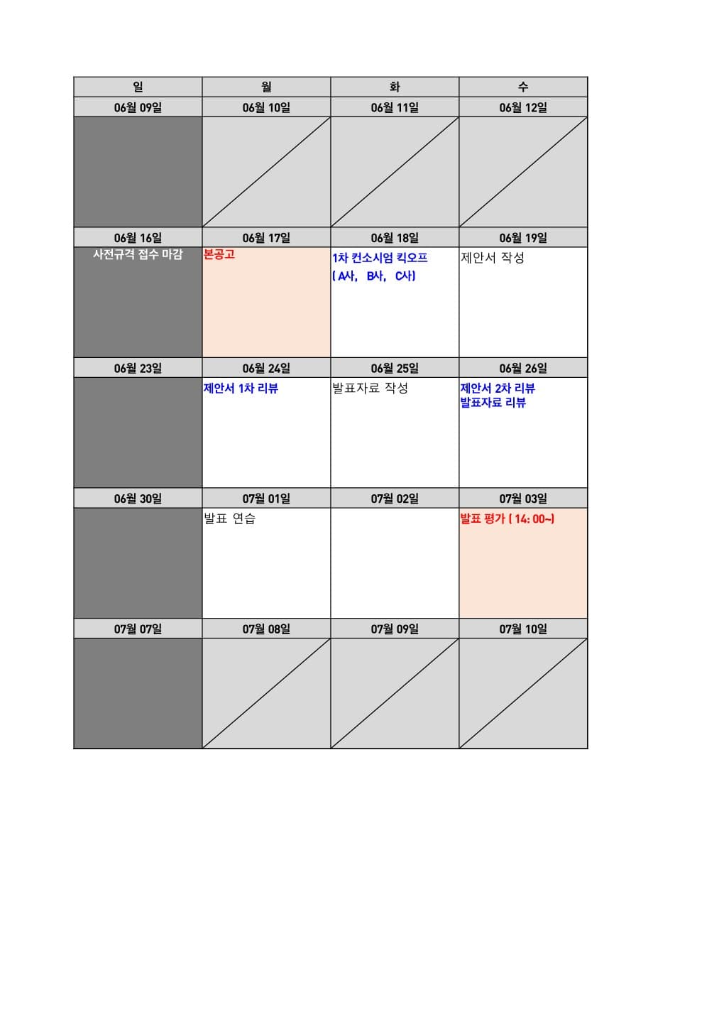 공고부터 제안서 제출과 발표평가까지 배치한 제안 일정표 미리보기