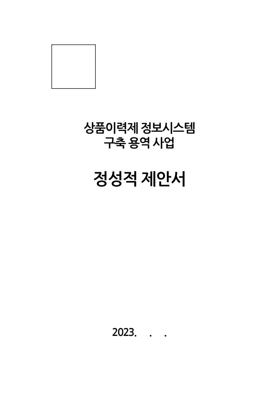 상품이력제 정보시스템 구축 제안서 표지 미리보기