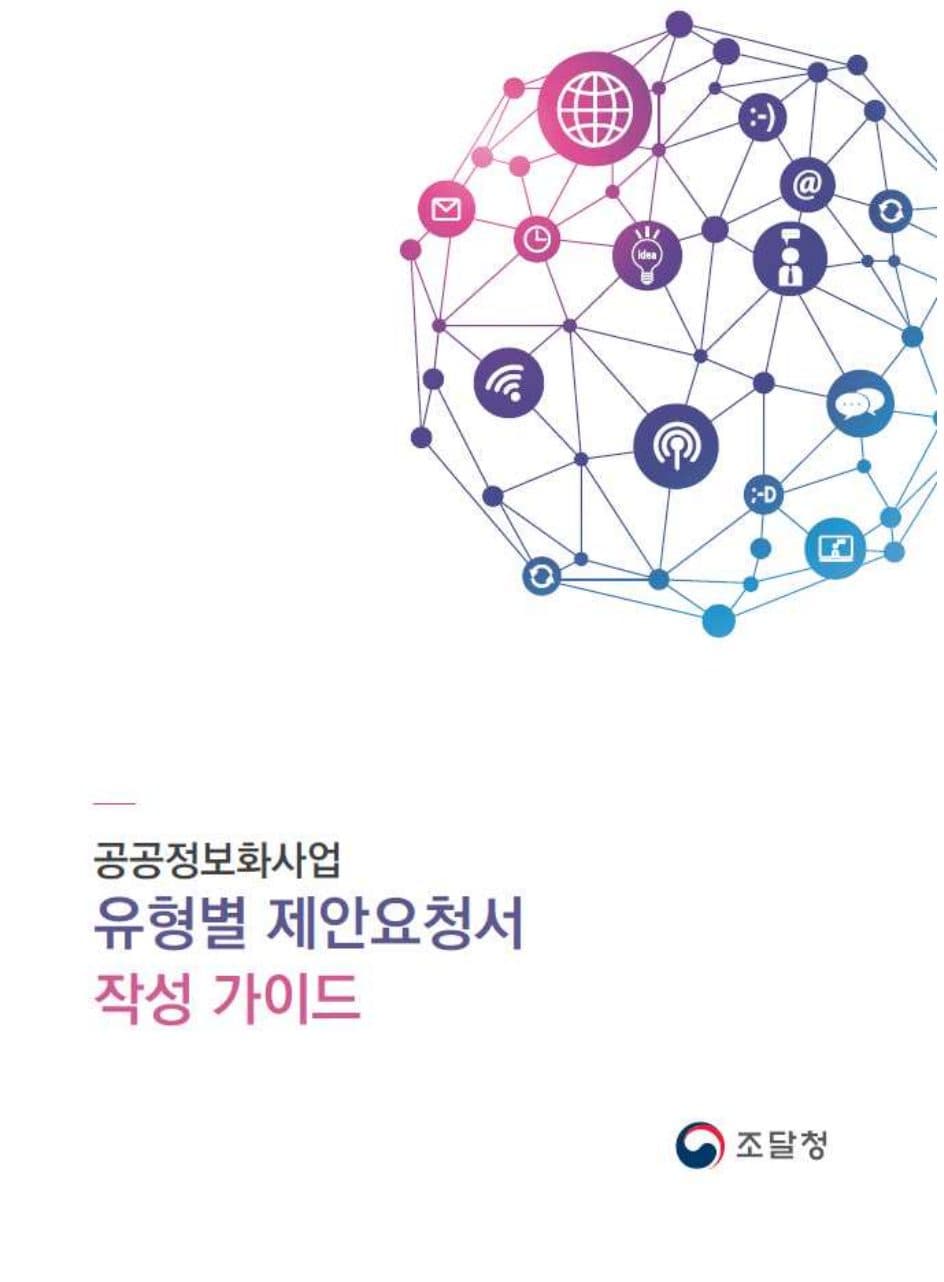 공공정보화 제안요청서 작성가이드 표지 미리보기