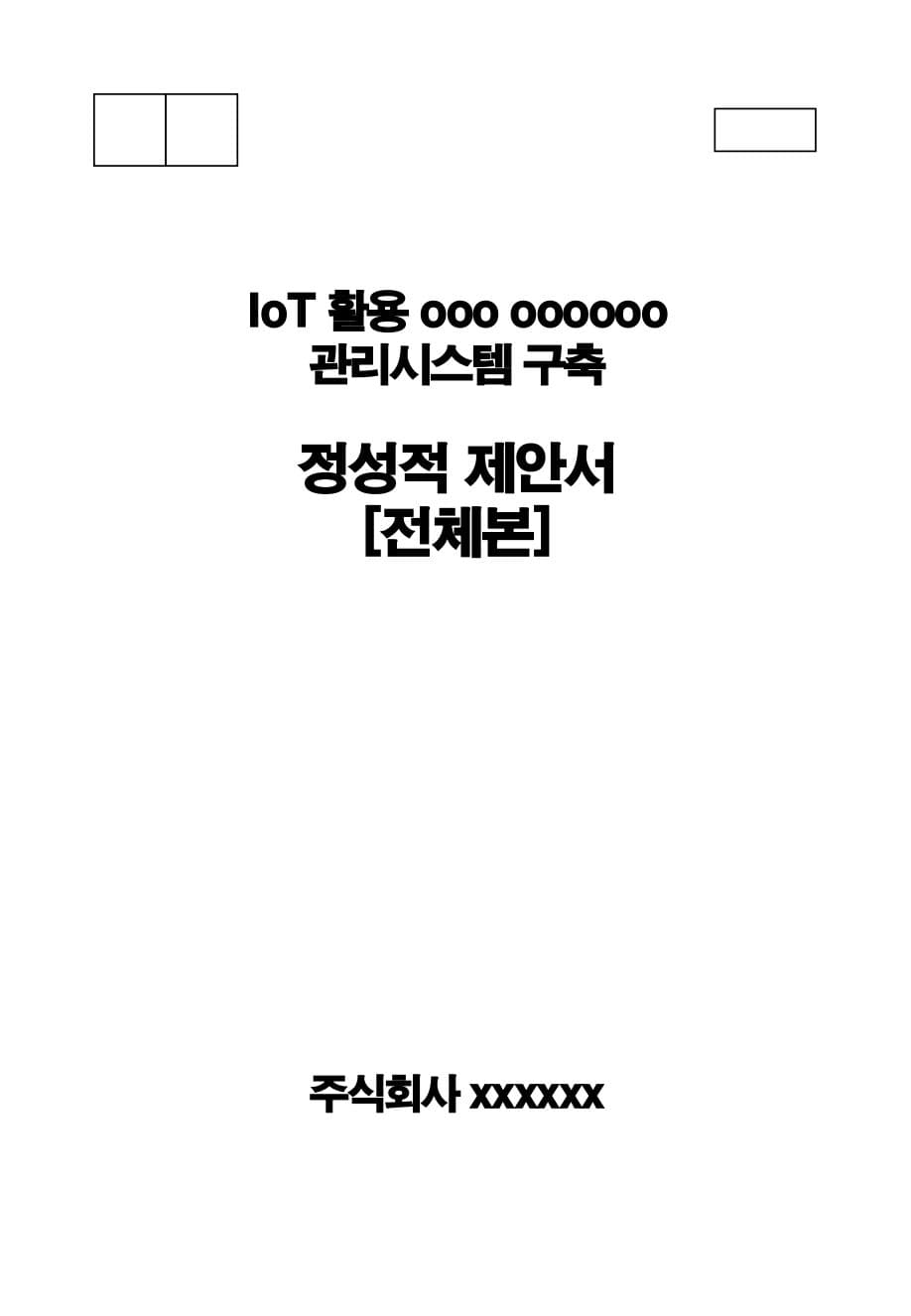 IoT 활용 관리시스템 구축 제안서 표지 미리보기