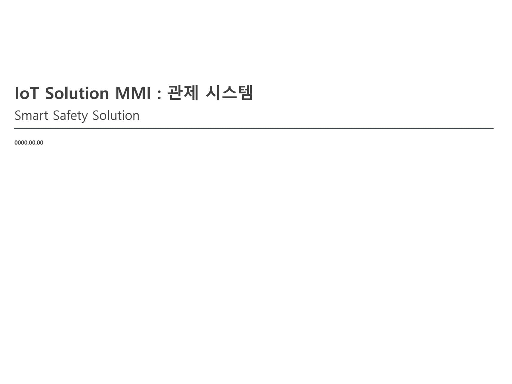 IoT 안전 관제 시스템 MMI 표지 미리보기