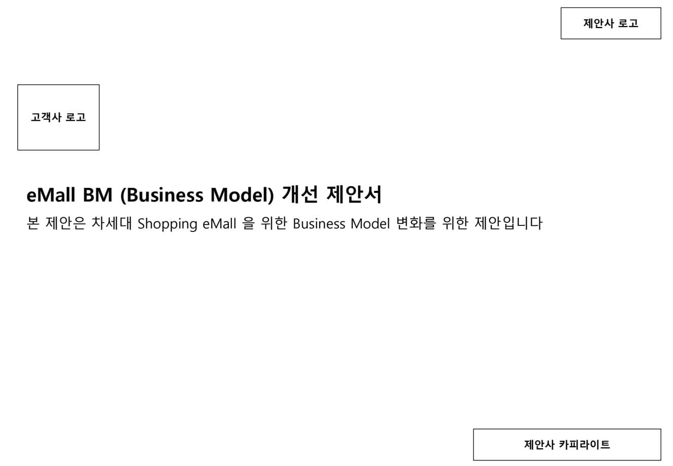 eMall Business Model 개선 제안서 표지 미리보기