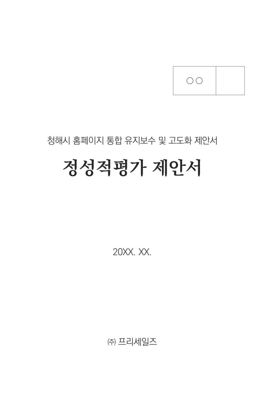 청해시 홈페이지 통합 유지보수 및 고도화 정성적평가 제안서 표지 미리보기