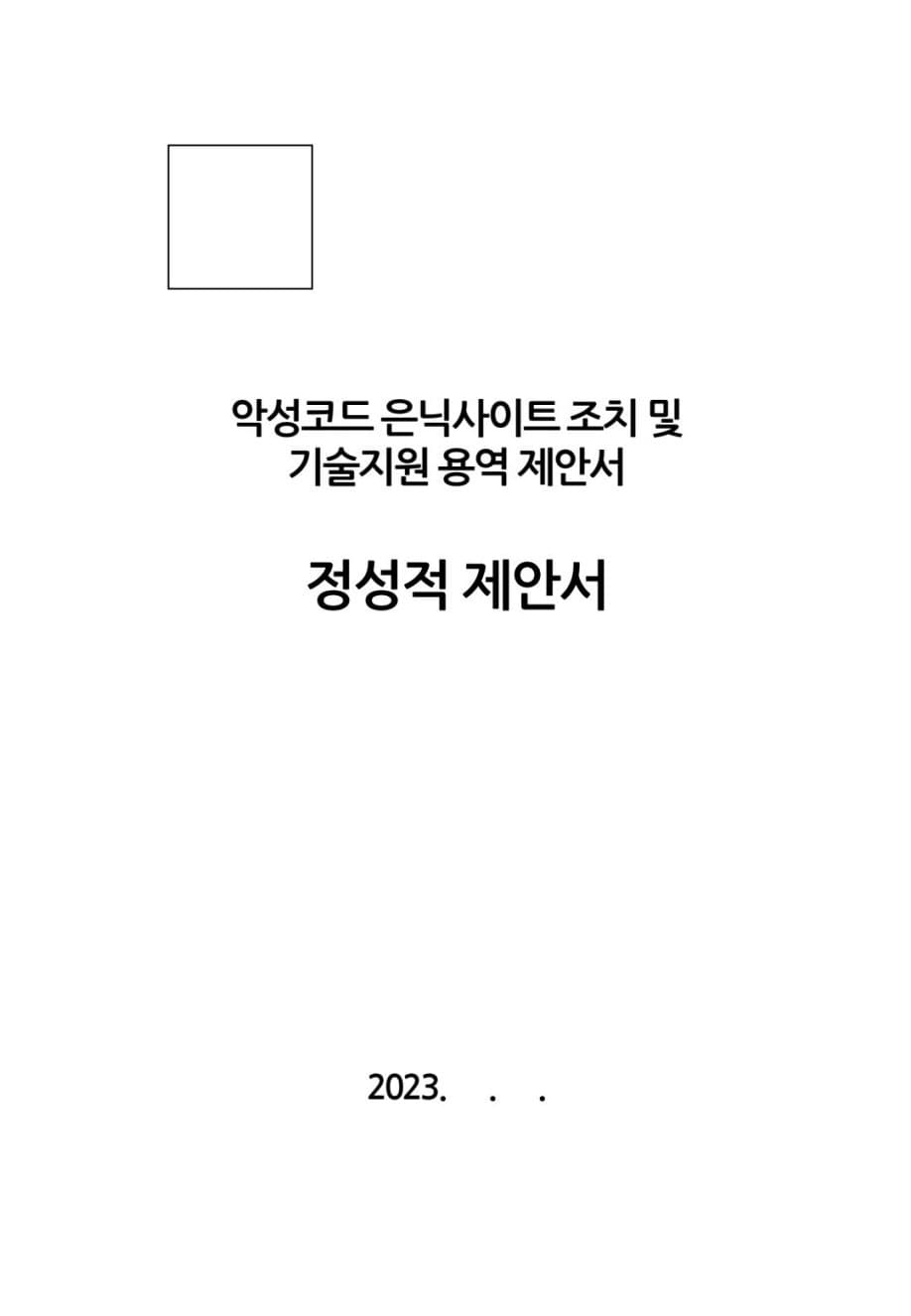 악성코드 은닉사이트 조치 및 기술지원 용역 정성적 제안서 표지 미리보기