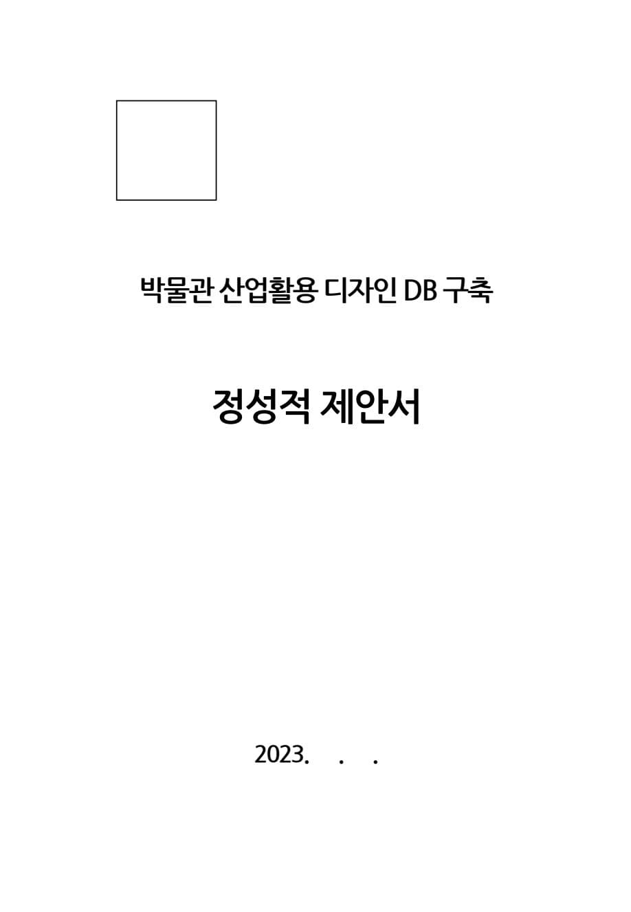 박물관 산업활용 디자인 DB 구축 정성적 제안서 표지 미리보기
